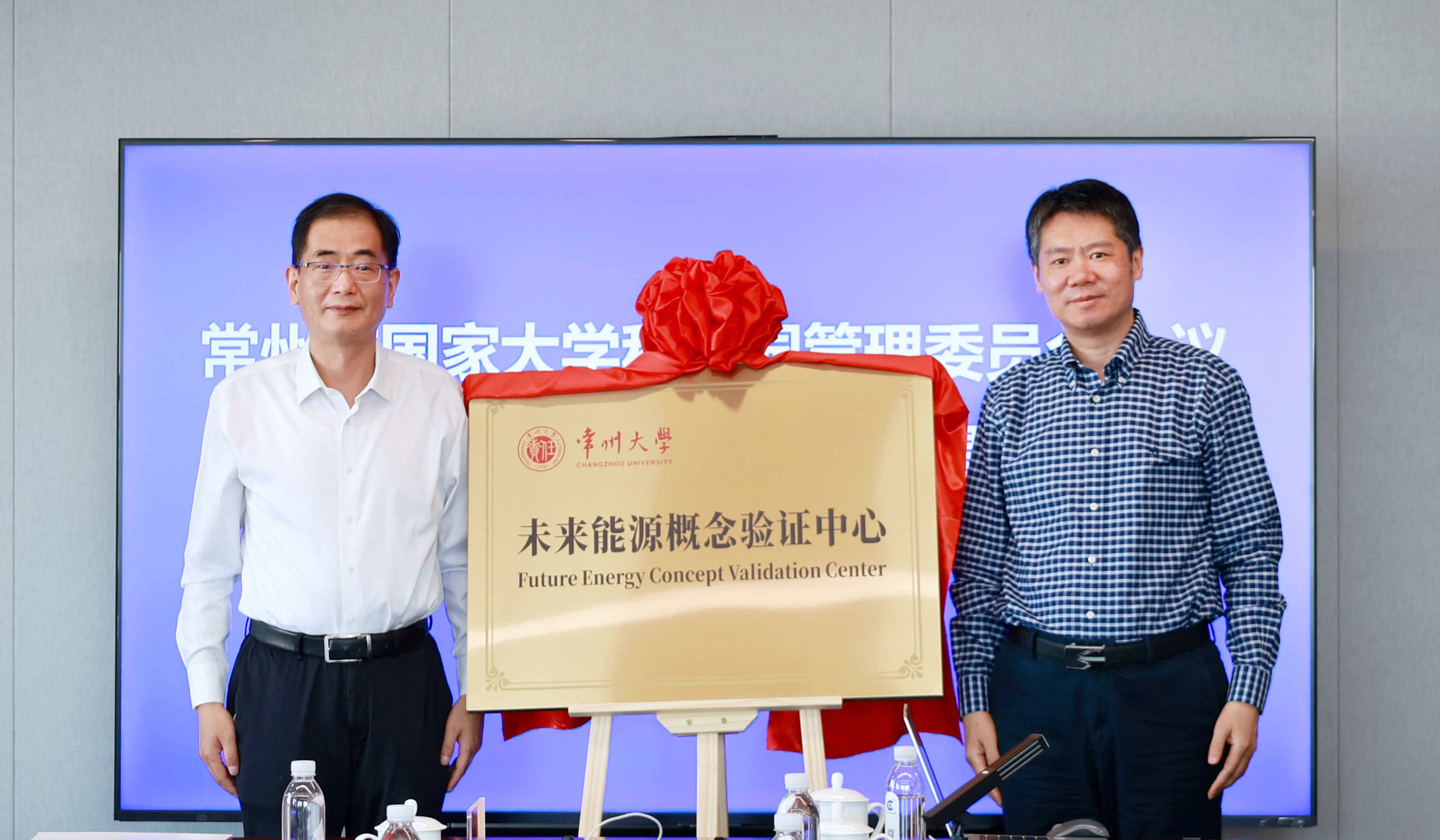 常州市国家大学科技园未来能源概念验证中心正式揭牌