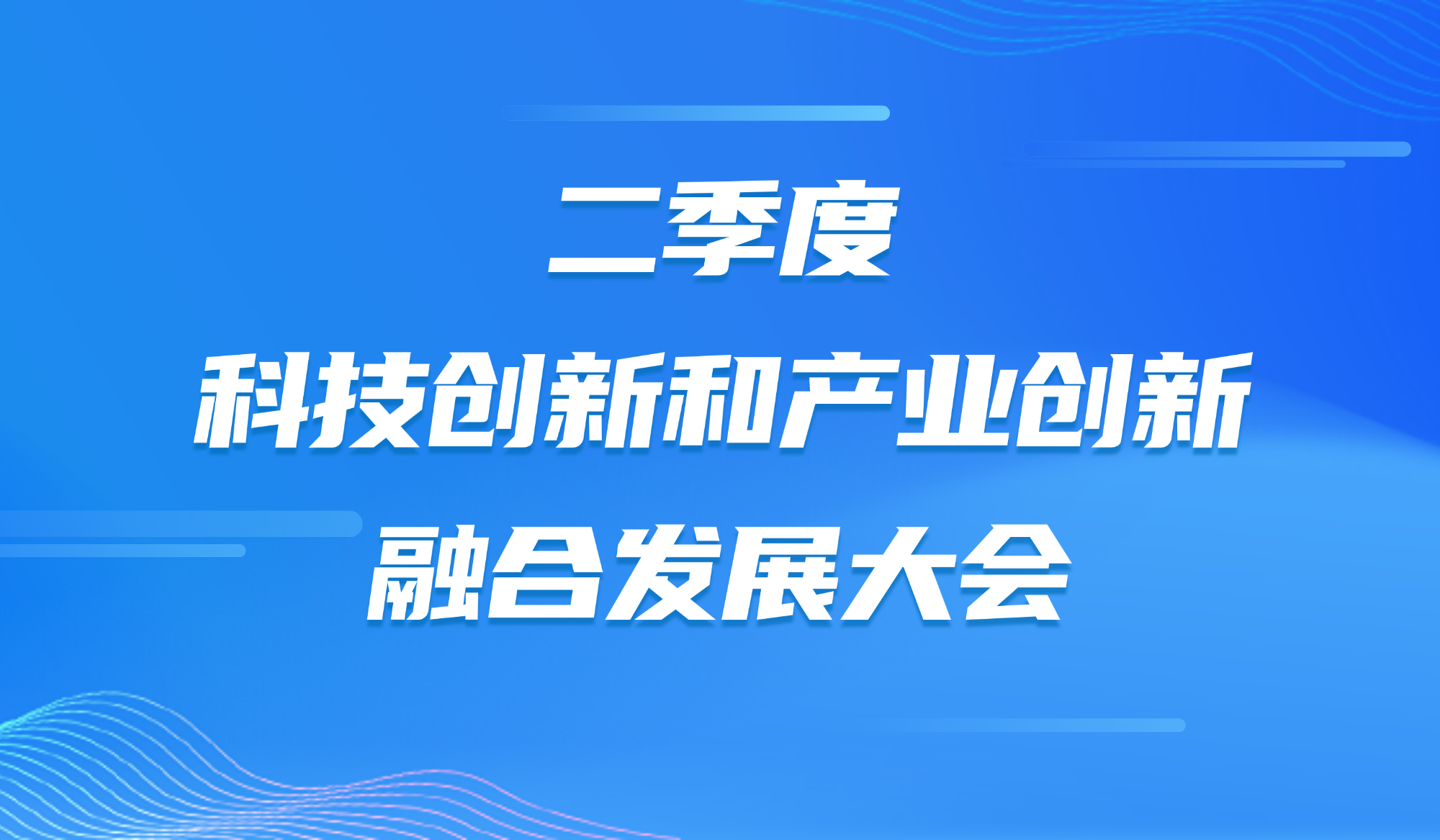 常州科教城举办二季度科技创新和产业创新融合发展大会