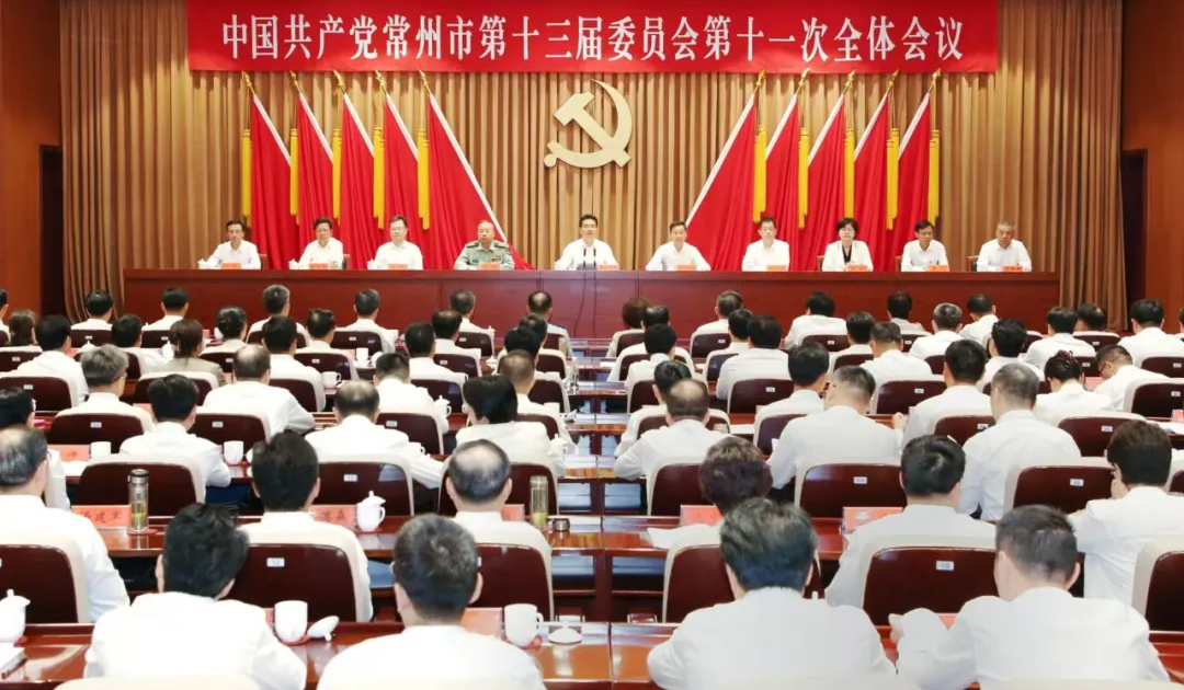 中共常州市委十三届十一次全会召开
