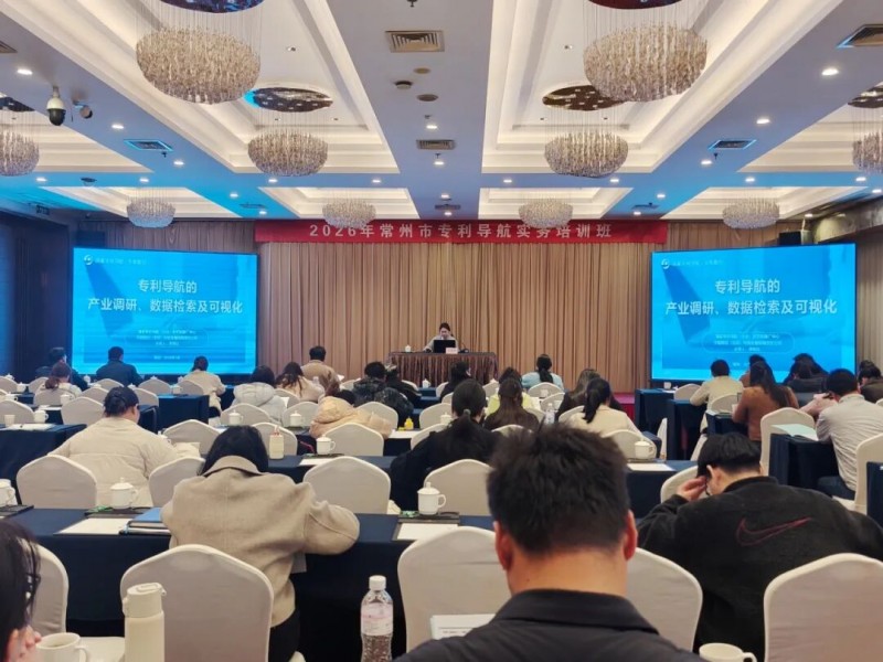 常州市知识产权保护中心成功举办2026年常州市专利导航实务培