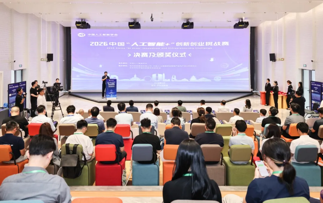 2026中国“人工智能+”创新创业挑战赛决赛在常举行
