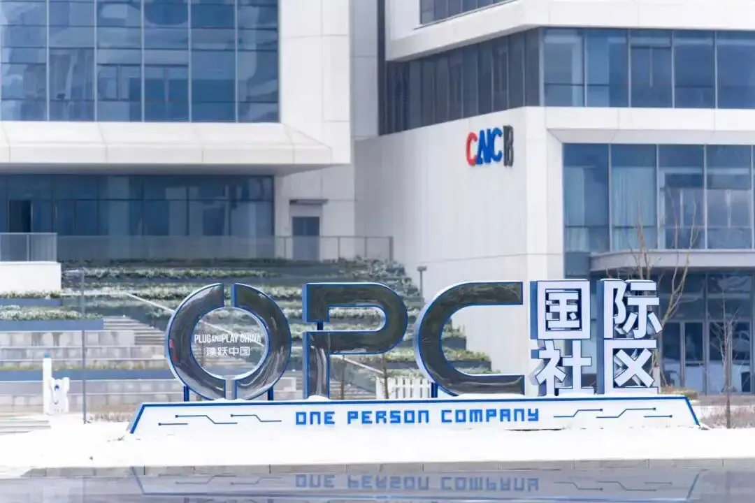 常州成立OPC联盟，为“一人公司”搭台！