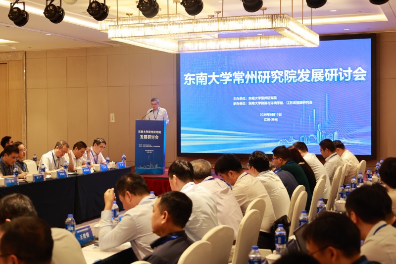 东南大学常州研究院发展研讨会召开