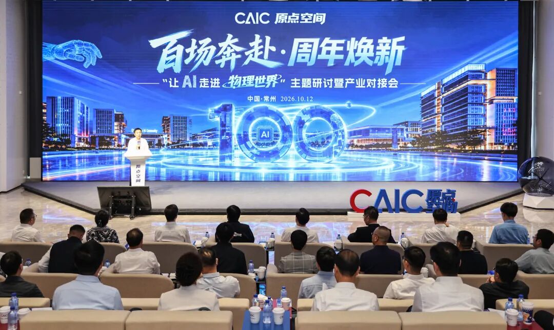 媒体聚焦丨智汇原点・百场焕新，共探物理AI产业化之路